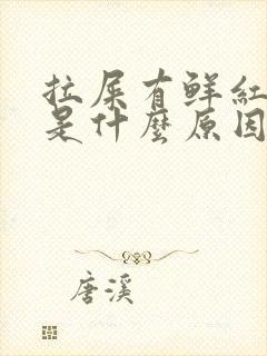 拉屎有鲜红的血是什么原因