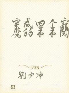 穿成四个宠妹狂魔的弟弟阅读阅读全文