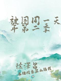 被困同一天一千年第二季