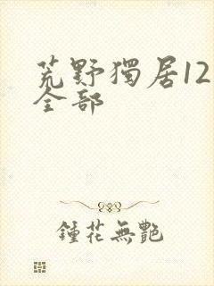 荒野独居12季全部