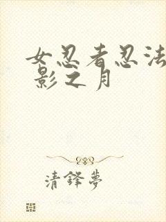 女忍者忍法帖9 影之月