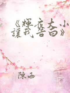 《辉夜大小姐想让我告白》