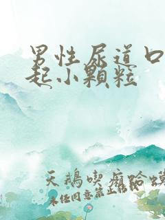 男性尿道口周围起小颗粒