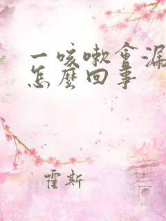 一咳嗽会漏尿是怎么回事