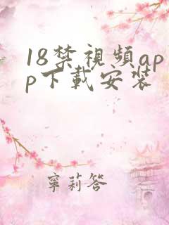 18禁视频app下载安装