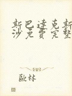 斯巴达克斯血与沙免费完整