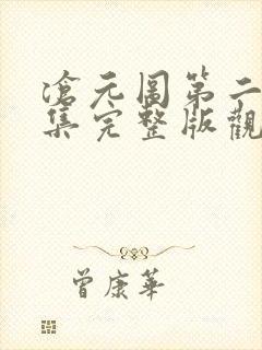 沧元图第二季4集完整版观看