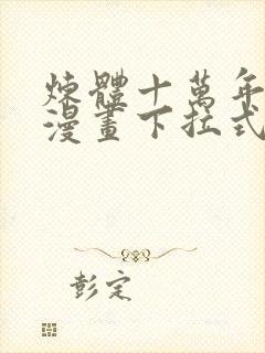 炼体十万年免费漫画下拉式