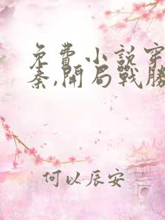 免费小说穿越仙秦,开局战胜霍去病