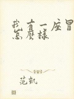 我有一座冒险屋怎么样