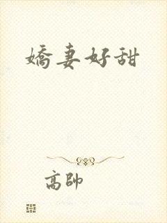 娇妻好甜