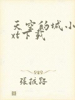 天空的城小说txt下载