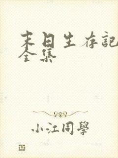 末日生存记萧南全集