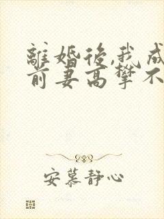 离婚后,我成了前妻高攀不起的神下载
