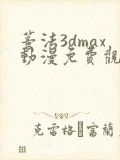 蒂法3dmax动漫免费观看高清
