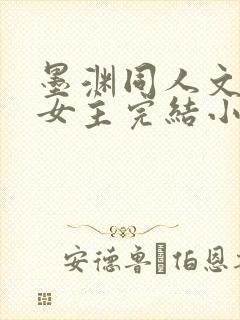 墨渊同人文原创女主完结小说