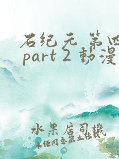 石纪元 第四季 part 2 动漫