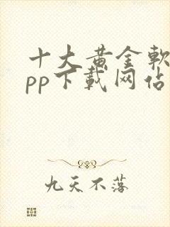 十大黄金软件app下载网站免费大全