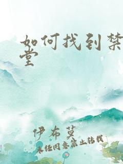 如何找到禁漫天堂