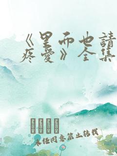 《里面也请好好疼爱》全集动漫