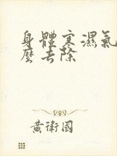 身体寒湿气重怎么去除