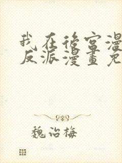 我在后宫漫画当反派漫画免费观看