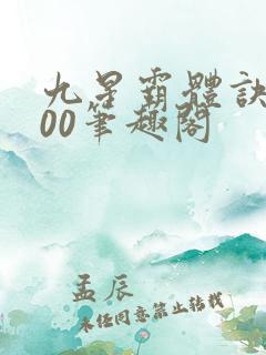 九星霸体诀5200笔趣阁