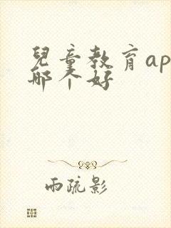 儿童教育app哪个好