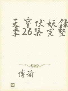 天宝伏妖录第一季26集完整版