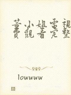 董小姐电视剧免费观看完整版高清