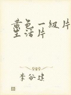 黄色一级片夫妻生活片