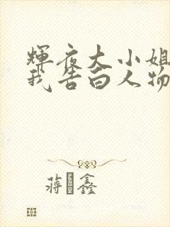 辉夜大小姐想让我告白人物