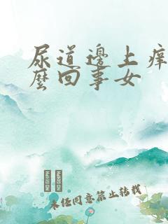 尿道边上痒是怎么回事女