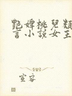 艳婢桃儿类似古言小说女主