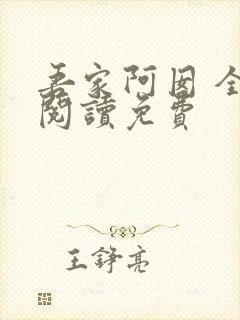 吾家阿囡 全文阅读免费