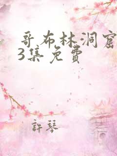 哥布林洞窟1—3集免费