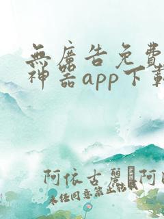 无广告免费追剧神器app下载
