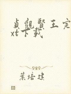 贞观贤王完整txt下载