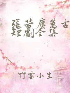 张若尘万古神帝短剧全集