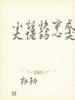 小说快穿成反派大佬的心尖宠