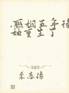 ,联姻五年后,她重生了