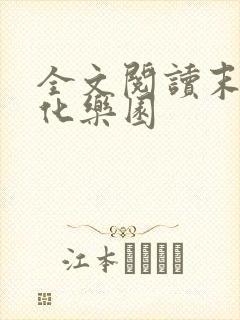 全文阅读末日进化乐园