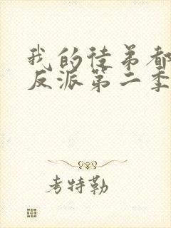 我的徒弟都是大反派第二季动漫在线观看