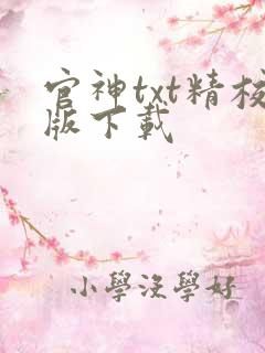 官神txt精校版下载