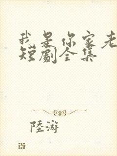 我是你家老祖宗短剧全集