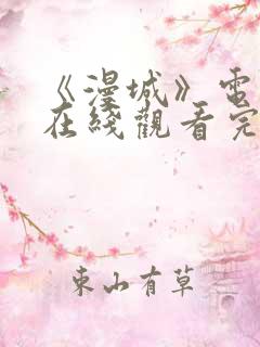 《漫城》电视剧在线观看完整版免费