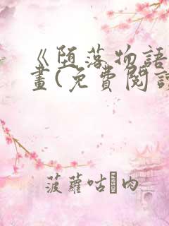 《堕落物语》漫画(免费阅读)完整版在