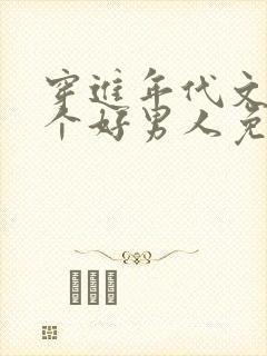 穿进年代文中嫁个好男人免费笔趣阁