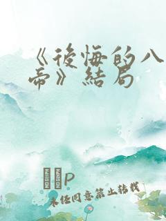 《后悔的八大女帝》结局