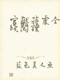 官狱蒋震全书在线阅读